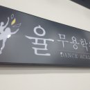 율무용학원