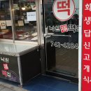 낙원떡집 - 관악구 난곡로74길 53 | 낙원떡집