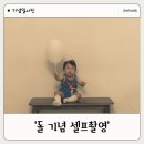 돌기념 셀프촬영(with 오늘의 일기)