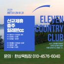 [이벤트] ﻿충주 일레븐cc 1월 신규제휴 그린피 할인 이미지