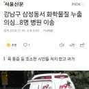 강남구 삼성동서 화학물질 누출 의심…8명 병원 이송 이미지