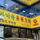 꼬꼬오리탕 | [거여역 맛집] 현지인 맛집 가야촌유황오리 본점 ㅣ오리탕이 무료라고?