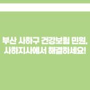 국민건강보험공단 부산사하지사 이미지