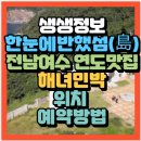 해녀민텔 | 생생정보 한눈에 반했~섬(島) 전남 여수 연도(소리도) 숙박추천 해녀민텔(+위치 가격 카페 정보)
