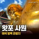 길상농장 | 방콕 관광지 왓포사원 입장권 복장규정 와불상 위치까지(가이드 투어)