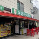 수락산통닭