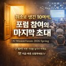 성결대학교 신학전문대학원 | 취소로 생긴 10여석, 포럼 참여의 마지막 초대: AI Mission Forum 2026 Spring 섬기는 이 소개포함