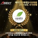 에이전트체대입시양주교육원