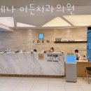이든의원 이미지