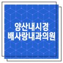 배사랑내과의원 이미지
