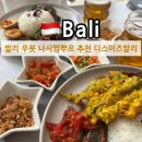 발리(BALI) | 발리 우붓 로컬 나시짬뿌르 디스이즈발리 This is Bali 추천 메뉴 솔직후기