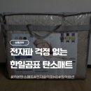 한일위생 | 한일곰표 탄소매트 전자파 걱정 없는 따뜻함 퓨어베이지 후기
