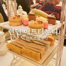 런던 애프터눈티 추천 더 리츠 호텔 드레스코드, 예약방법, 가격