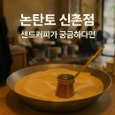 🧿[논탄토 신촌점] 신촌 핫플! 터키식 커피, 모래 위에서?