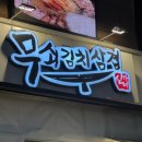무쇠김치삼겹 대전봉명점 이미지