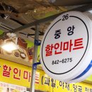 중앙할인마트 이미지