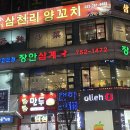 인천 영종도 맛집 - 인천공항 근처 장안삼계탕 몸보신하기 딱 좋아
