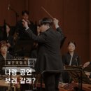 나랑 공연 보러 갈래?