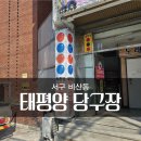 태평양당구장 이미지