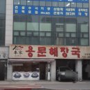본가 용문해장국 이미지