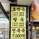 소리네팥죽 | 경동시장 홍두깨칼국수 가성비 맛집(팥죽,호박죽, 포장,영업시간)