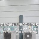 23-A | 평택 냉난방기 설치 공장 작업장 삼성 멀티 천장형 &amp; 23평 스탠드형 에어컨 시공 후기