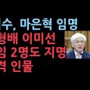 韓대행, 마은혁 헌법재판관 임명… 이완규·함상훈도 지명 성창경TV 이미지