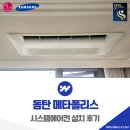 강화터미널(남산리220-5) | 동탄 메타폴리스 시스템에어컨 설치 교체 시공