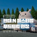 현대N페스티벌 개막전 | 분식차로 다녀온 행사 후기