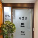 의선당한의원 네이버블로그