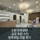 수원 피부관리 금곡 트윈스킨 리얼 후기