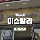 용산 이촌역, 르꼬르동블루 출신 사장님의 미스랄라 카페