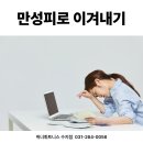 만성골프연습장 | 요즘 유난히 피곤한 이유? 만성피로 이겨내는 법!