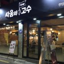 싸움의 고수 이미지