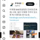 이재명 온라인 SNS 댓글 팀장 진유천(진효희) 사망. ㅎㄷㄷ 이미지