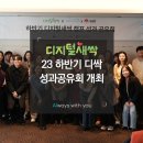 디지털씨앤엠 | 서큘러스x해오름사협, 2023 하반기 디지털새싹 캠프 성과공유회
