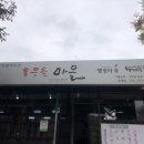 목우촌마을 청계산점 이미지