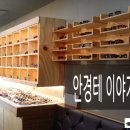 소사안경원 이미지