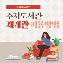 수지도서관 이미지