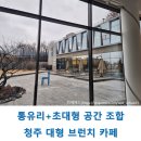 블루라운지 | 청주 블루체어라운지 대형 브런치 카페 후기 및 주차 정보