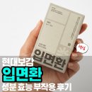 성태자원 | 입면환 성분 효능 부작용 복용법 가격 복용 후기(현대보감)