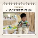 기장군육아종합지원센터 이미지