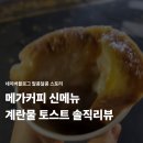 메가커피 신메뉴 엠지씨네 계란물 치즈토스트 후기