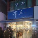 보쌈이 생각날 때 가기 좋은 석남 목로주점 솔직후기