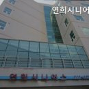 연희시니어스 이미지