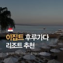 홀리데이 | 이집트 후루가다 올인클루시브 리조트 추천 선라이즈 홀리데이 SUNRISE Holidays Resort 후기