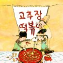 아동청소년극 ＜고추장 떡볶이＞ 10월 16일 토요일 2시 공연관람(선착순30명) 이미지