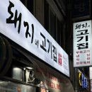 돼지네고기집 이미지