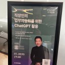 직장인의 업무자동화를 위한 챗GPT 활용 생성형AI 인공지능 강의 [생각공장 당산]