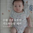 [출산일기] 정부지원 산후도우미 후기 :: 수원 기도하는맘케어 | 관리사님 중도교체